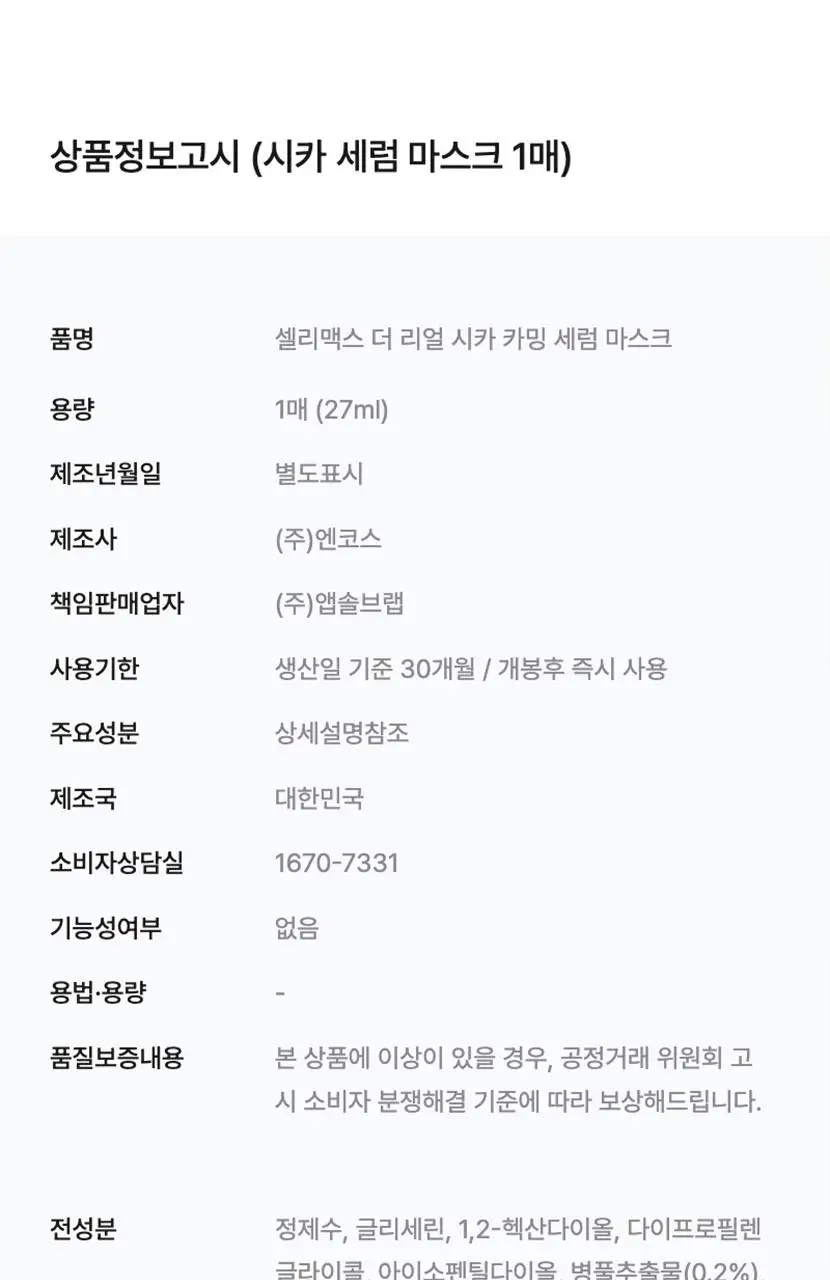 [수분/진정] 셀리맥스 더 리얼 시카 카밍 앰플 마스크 1매입 상세페이지 30